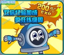 賽爾號2雙倍經(jīng)驗加成、瘋狂練級周