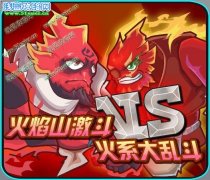 賽爾號2火焰山激斗，火系大亂斗