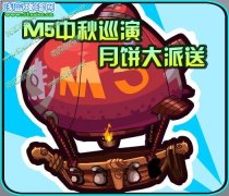 賽爾號2守擂達人 M5中秋巡演、月餅大派