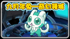 賽爾號9月9日更新預告Lyk分析