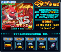 賽爾號2火焰山激斗 賽爾號2火焰大亂斗
