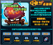賽爾號2M5中秋巡演 月餅大派送