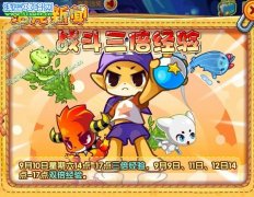 洛克王國9月10日三倍經驗 洛克王國三倍經驗