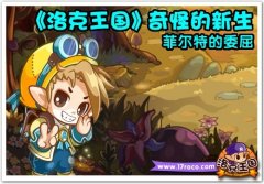 洛克王國奇怪的新生 菲爾特的委屈