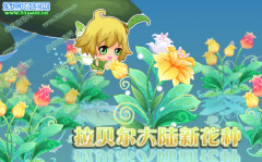 小花仙拉貝爾大陸新花種