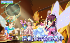 小花仙舞會的前夕