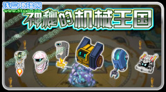 賽爾號9月16日攻略預告-神秘的機械王國