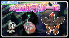 賽爾號9月16日拯救滅絕的守護一族