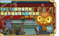 功夫派65～70級挖寶開放