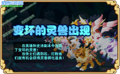 功夫派變壞的靈獸 功夫派9月16日攻略