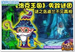 洛克王國失蹤謎團 謎之島迪蘭不見真相