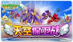 奧拉星天空保衛戰