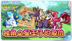奧拉星獨角之星 王子的復仇