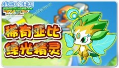 奧拉星愛種樹的稀有亞比 奧拉星綠光精靈在哪怎么抓？