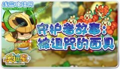 奧拉星守護者故事：被詛咒的面具