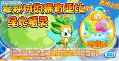 奧拉星綠光精靈在哪怎么抓？