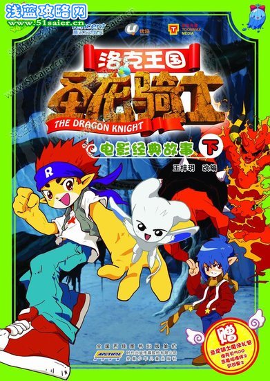 安微少兒《洛克王國》大電影同名圖書國慶上市