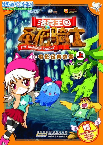 安微少兒《洛克王國》大電影同名圖書國慶上市
