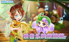 小花仙愛音樂的紫藤藤