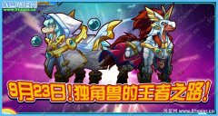 奧拉星9月23日攻略 獨角獸的王者之路
