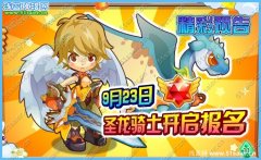 龍斗士9月23日攻略 圣龍騎士開啟報名