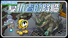 賽爾號復仇者的降臨 賽爾號9月23日攻略預告