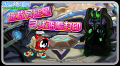 拯救異能星 尋找惡魔封印 賽爾號9月23日攻略