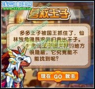 奧拉星營救王子攻略 奧拉星9月23日攻略