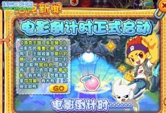 洛克王國電影倒計時 洛克王國電影倒計時攻略