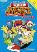 洛克王國圣龍騎士電影連環畫在線閱讀