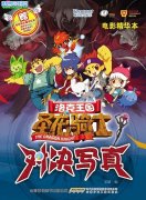 洛克王國圣龍騎士電影對決寫真
