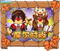 摩爾時尚靚麗的裝扮