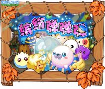 摩爾莊園繽紛彈彈彈十一特別活動