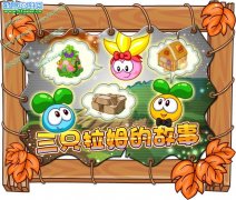 摩爾莊園三只拉姆的故事 摩爾莊園9月30日攻略