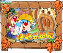 摩爾莊園9月30日攻略 肥肥總動員