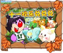 摩爾莊園十一歡樂兌兌兌