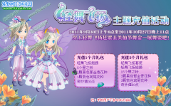 小花仙輕舞飛揚主題充值活動