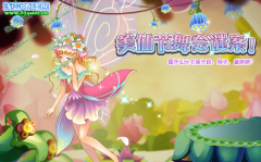 小花仙舞會謎案 小花仙9月30日攻略