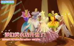 小花仙夢幻美衣店開張了
