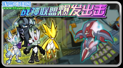 賽爾號戰神聯盟爆發出擊 賽爾號9月30日主線任務