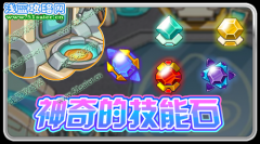 賽爾號技能石系統重磅登場