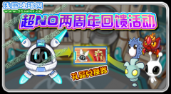 賽爾號超NO兩周年回饋活動