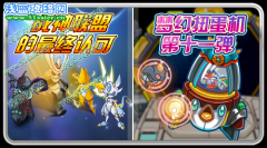 賽爾號戰神聯盟的最終認可 夢幻扭蛋機第十一彈