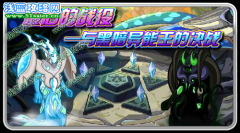 賽爾號9月30日更新部分內容提前揭秘