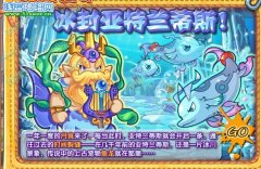洛克王國冰封亞特蘭蒂斯 洛克王國冰封亞特蘭蒂斯攻略