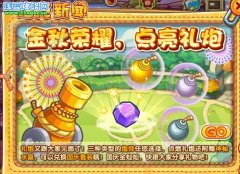洛克王國金秋榮耀，點亮禮炮 洛克王國點亮禮炮攻略