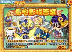 洛克王國看電影找答案 洛克王國看電影找答案攻略