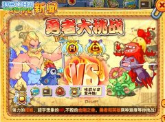 洛克王國勇者大挑戰 洛克王國勇者大挑戰攻略