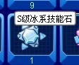 賽爾號S級技能石大全