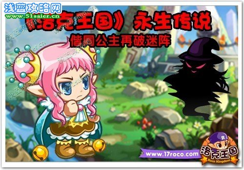 《洛克王國》永生傳說 偕同公主再破迷陣
